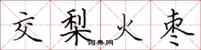 田英章交梨火棗楷書怎么寫