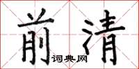 何伯昌前清楷書怎么寫