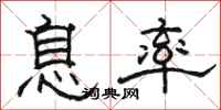 駱恆光息率隸書怎么寫