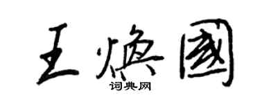 王正良王煥國行書個性簽名怎么寫