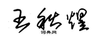 朱錫榮王秋煜草書個性簽名怎么寫