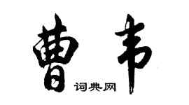 胡問遂曹韋行書個性簽名怎么寫