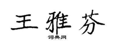 袁強王雅芬楷書個性簽名怎么寫