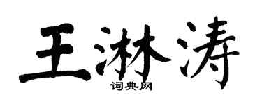 翁闓運王淋濤楷書個性簽名怎么寫