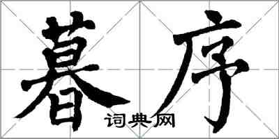 翁闓運暮序楷書怎么寫