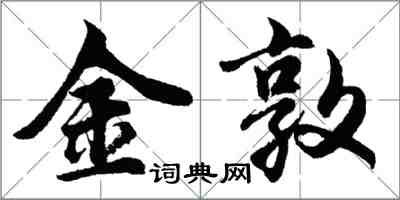 胡問遂金敦行書怎么寫