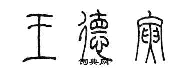 陳墨王德寅篆書個性簽名怎么寫