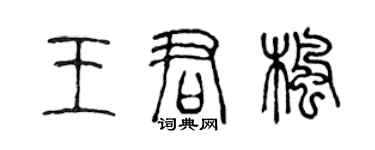 陳聲遠王君楓篆書個性簽名怎么寫
