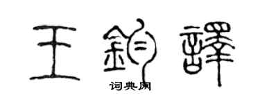 陳聲遠王鈞譯篆書個性簽名怎么寫