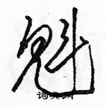 駱恆光寫的硬筆草書魁