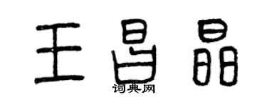 曾慶福王昌晶篆書個性簽名怎么寫
