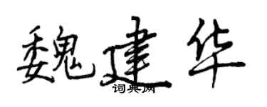 曾慶福魏建華行書個性簽名怎么寫