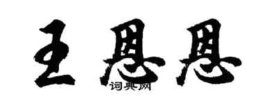 胡問遂王恩恩行書個性簽名怎么寫