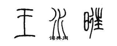 陳墨王水旺篆書個性簽名怎么寫