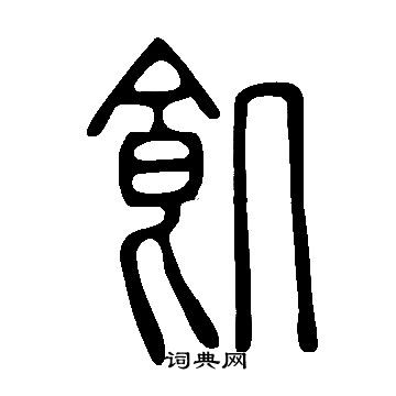 說文解字寫的飢