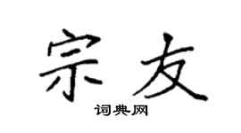 袁強宗友楷書個性簽名怎么寫
