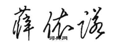 駱恆光薛依諾草書個性簽名怎么寫