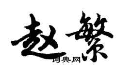 胡問遂趙繁行書個性簽名怎么寫