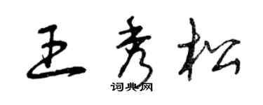 曾慶福王秀松草書個性簽名怎么寫