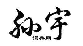 胡問遂孫宇行書個性簽名怎么寫