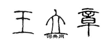 陳聲遠王立章篆書個性簽名怎么寫