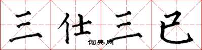 何伯昌三仕三已楷書怎么寫