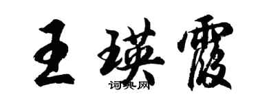 胡問遂王瑛霞行書個性簽名怎么寫