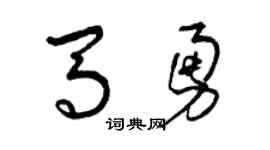 曾慶福馬勇草書個性簽名怎么寫