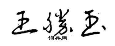 曾慶福王勝玉草書個性簽名怎么寫