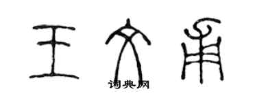 陳聲遠王文甫篆書個性簽名怎么寫