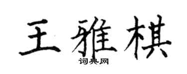 何伯昌王雅棋楷書個性簽名怎么寫