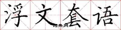丁謙浮文套語楷書怎么寫