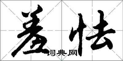 胡問遂羞怯行書怎么寫