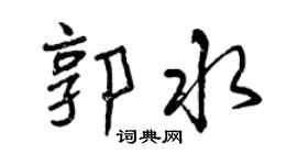 曾慶福郭水行書個性簽名怎么寫
