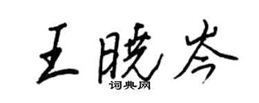 王正良王曉岑行書個性簽名怎么寫