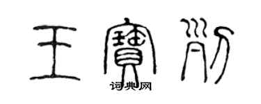 陳聲遠王寶列篆書個性簽名怎么寫