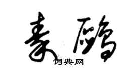 朱錫榮秦鷗草書個性簽名怎么寫