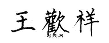 何伯昌王歡祥楷書個性簽名怎么寫