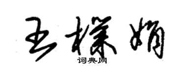 朱錫榮王朴娟草書個性簽名怎么寫