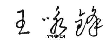 駱恆光王詠鋒草書個性簽名怎么寫