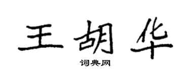 袁強王胡華楷書個性簽名怎么寫