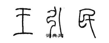 陳墨王引民篆書個性簽名怎么寫