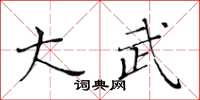 黃華生大武楷書怎么寫