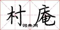 荊霄鵬村庵楷書怎么寫