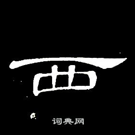 席夔千字文中西的寫法