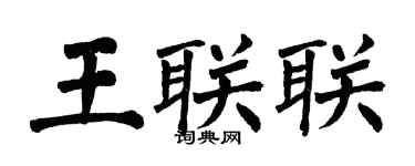 翁闓運王聯聯楷書個性簽名怎么寫