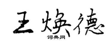 曾慶福王煥德行書個性簽名怎么寫