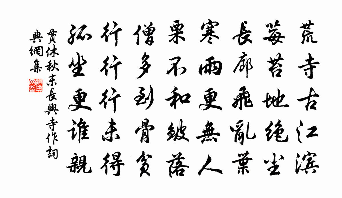 貫休秋末長興寺作書法作品欣賞