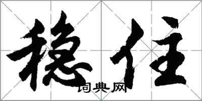 胡問遂穩住行書怎么寫