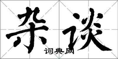 翁闓運雜談楷書怎么寫